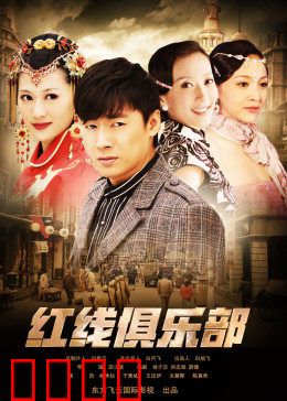 红线俱乐部之冤家路窄：意外合作笑料多