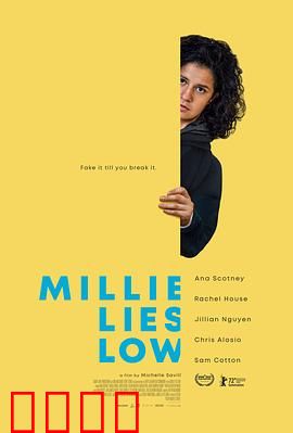 米莉摆烂：躺平寻真我