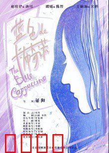 蓝色的卡布奇诺：咖啡店里的秘密