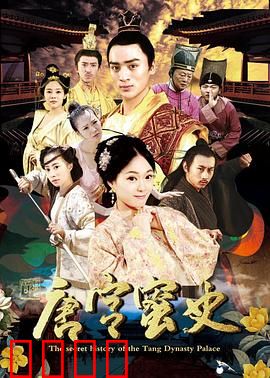唐宫蜜史：深宫蜜恋