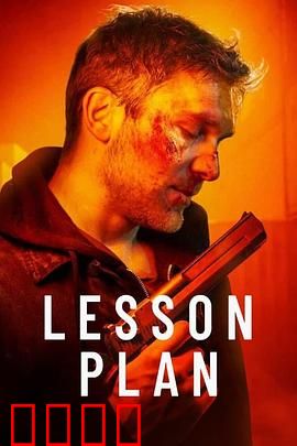 致命教案：教案中的杀机