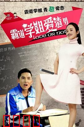 霸道学姐爱渣男：反转虐心