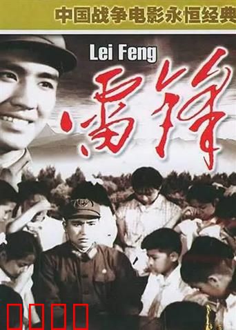 雷锋：永不褪色的精神丰碑