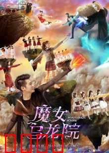 魔女乌龙院：搞笑又治愈