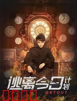 逃离今日计划：时间循环之谜