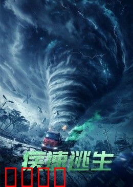 疾速逃生：绝命追车