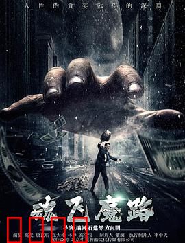 魂飞魔路：绝命公路