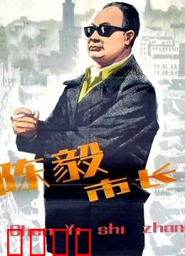 陈毅市长：铁腕治上海