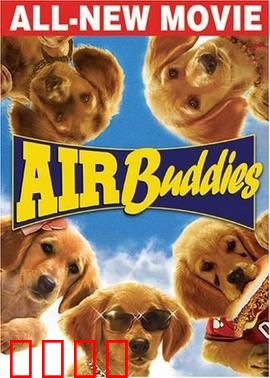 神犬小巴迪：萌犬奇缘