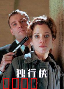 独行侠1999版：孤胆英雄的最终决斗