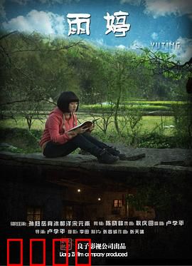 雨婷：爱恨纠葛