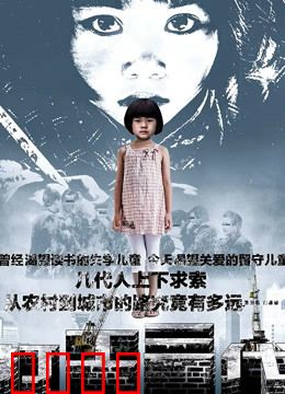 打工三代：命运的轮回