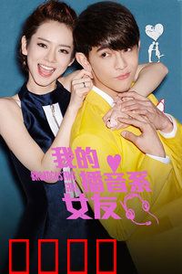 我的播音系女友：声恋青春