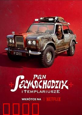 汽车先生和圣殿骑士团：速度与信仰之战