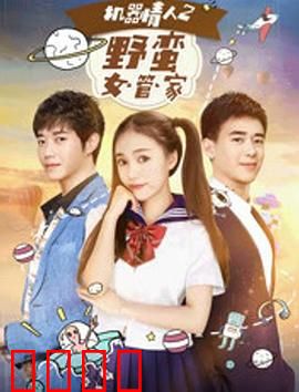 机器情人之野蛮女管家：智能管家变身悍妻