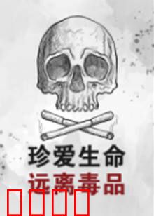 珍爱生命远离毒品：毒海无涯回头是岸