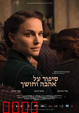 爱与黑暗的故事：破碎的梦