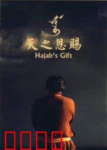 天之恩赐：母亲的大爱