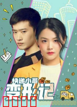 快递小哥变形记：超能快递员