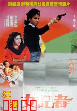 江湖女记者：铁血追凶