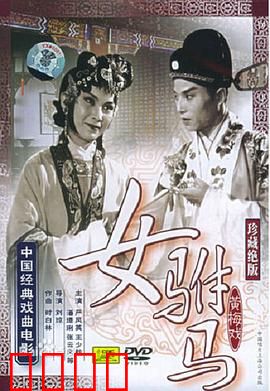 女驸马：巾帼不让须眉