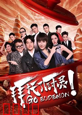 拜托了厨灵：美食与幽灵奇缘