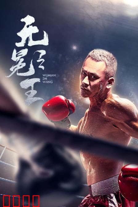 无冕之王：拳击手的逆袭