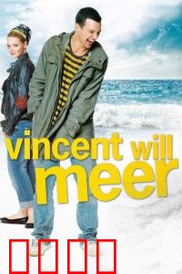 文森特要看海：三个怪咖的救赎