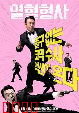 热血刑警2020：铁血追凶