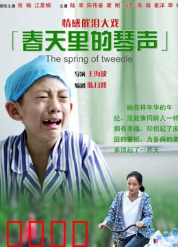 春天里的琴声：盲琴师的春天