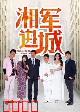 新难兄难弟之湘军进城：兄弟同心