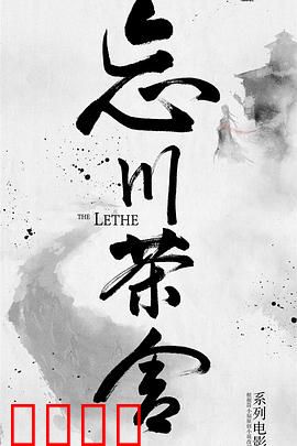 忘川茶舍之兽神诅咒：逆天改命为爱牺牲