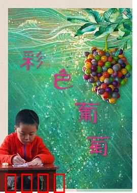 彩色葡萄：梦幻庄园的秘密