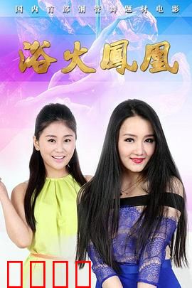 浴火凤凰2015：黑道逆袭