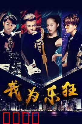 我为乐狂：音乐追梦路