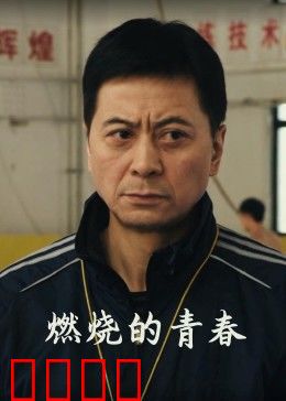 燃烧的青春：热血难凉