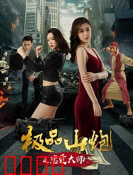 极品山炮之恋爱大师：逆袭追爱记