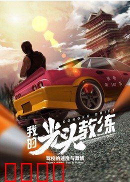 我的光头教练：燃爆青春