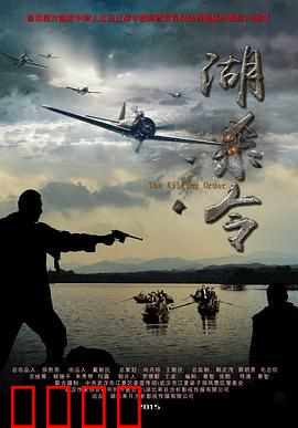 湖杀令：血染湖畔