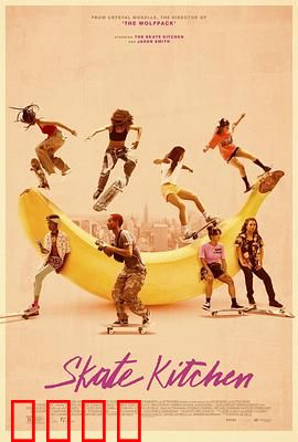 滑板厨房：街头少女的叛逆青春
