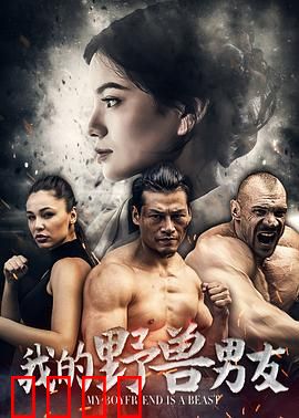我的野兽男友：兽性难驯