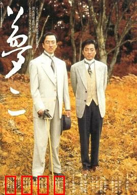 梦二：艺术的幻梦