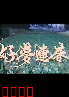 好梦连床：梦中奇缘