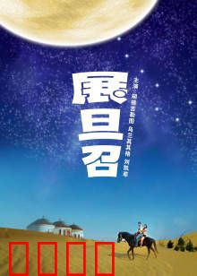 展旦召：孤胆英雄