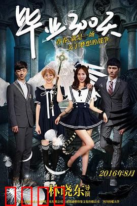 毕业300天：青春未央