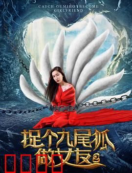 捉个九尾狐做女友2：千年之恋再续