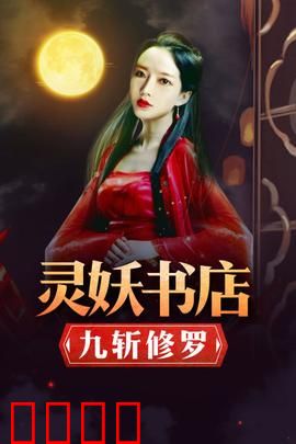 灵妖书店：书卷奇谭