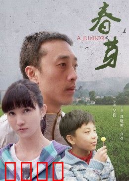 春芽：希望之初