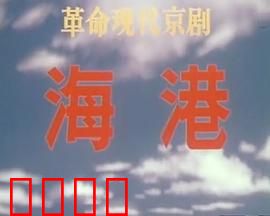 海港：阶级斗争经典