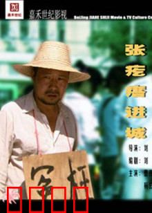 张疙瘩进城：土鳖逆袭